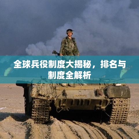 全球兵役制度大揭秘，排名与制度全解析