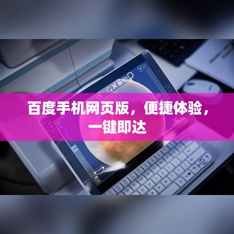 百度手机网页版，便捷体验，一键即达