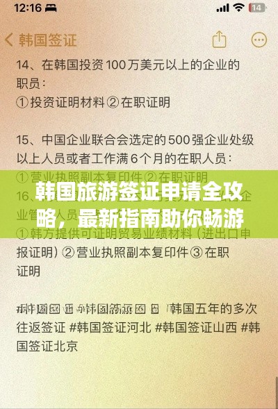 韩国旅游签证申请全攻略，最新指南助你畅游韩国！