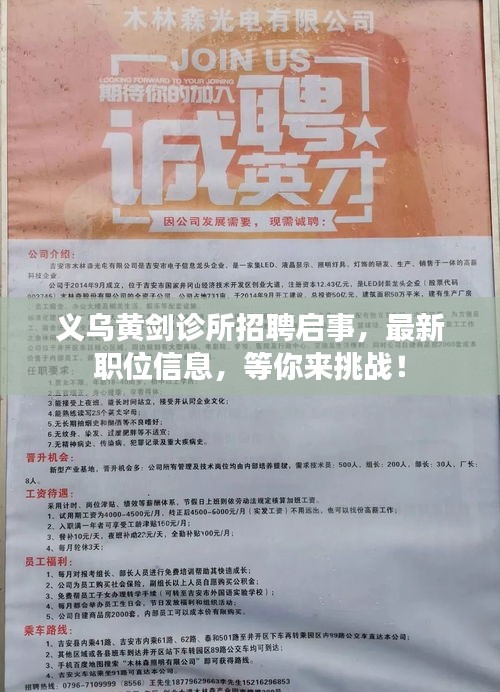 义乌黄剑诊所招聘启事，最新职位信息，等你来挑战！