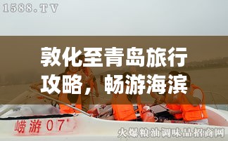 敦化至青岛旅行攻略，畅游海滨城市，尽享美景美食！