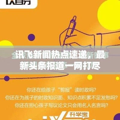 讯飞新闻热点速递，最新头条报道一网打尽