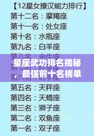 星座武功排名揭秘，最强前十名榜单！