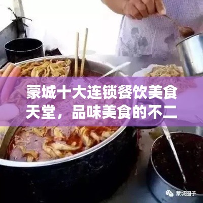 蒙城十大连锁餐饮美食天堂，品味美食的不二之选