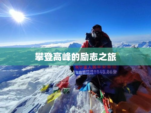 攀登高峰的励志之旅