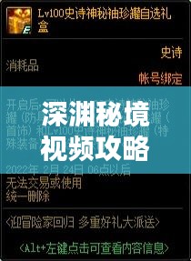 深渊秘境视频攻略大全，最新指南助你轻松探索！