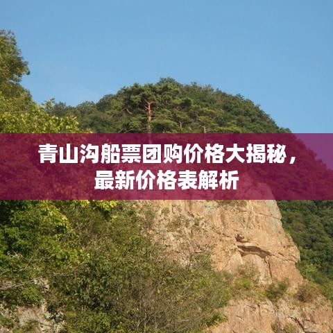 青山沟船票团购价格大揭秘，最新价格表解析