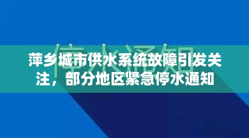 萍乡城市供水系统故障引发关注，部分地区紧急停水通知