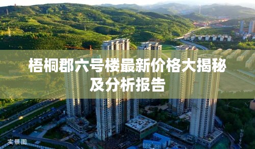 梧桐郡六号楼最新价格大揭秘及分析报告