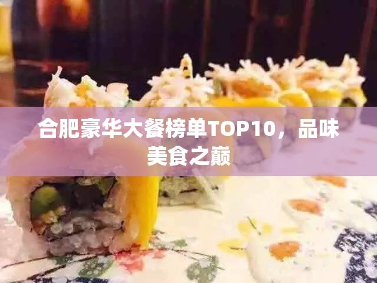 合肥豪华大餐榜单TOP10，品味美食之巅