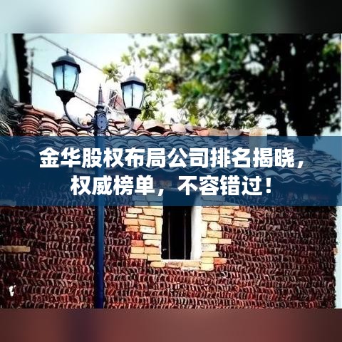 金华股权布局公司排名揭晓，权威榜单，不容错过！