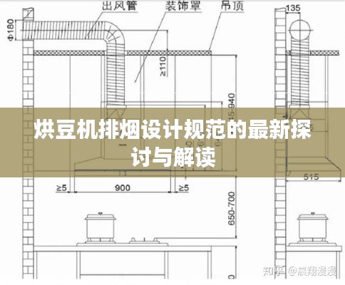 烘豆机排烟设计规范的最新探讨与解读