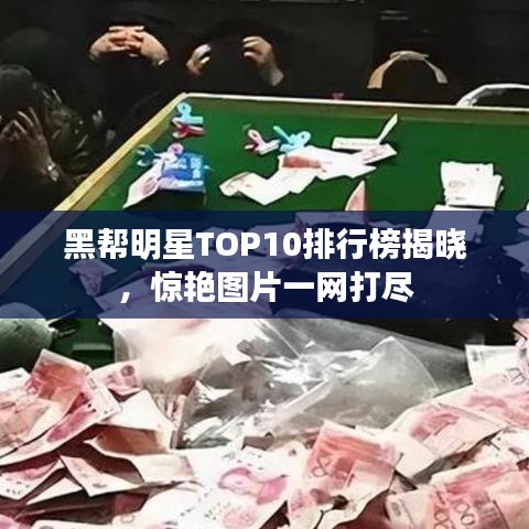 黑帮明星TOP10排行榜揭晓，惊艳图片一网打尽