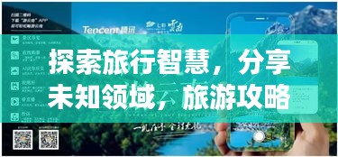 探索旅行智慧，分享未知领域，旅游攻略人物带你畅游世界