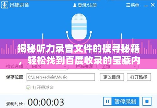 揭秘听力录音文件的搜寻秘籍，轻松找到百度收录的宝藏内容！