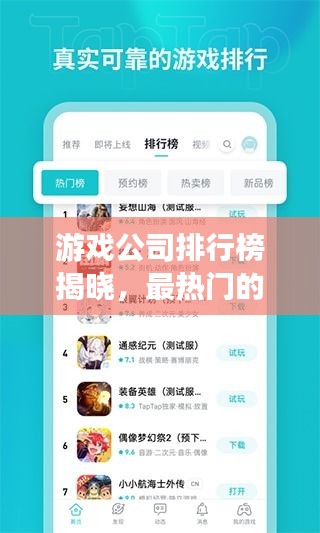 游戏公司排行榜揭晓，最热门的游戏公司TOP榜单！