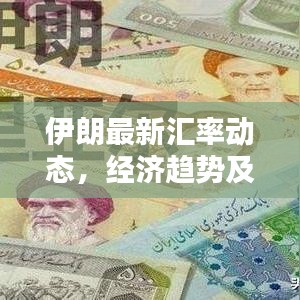 伊朗最新汇率动态，经济趋势及全球影响力分析