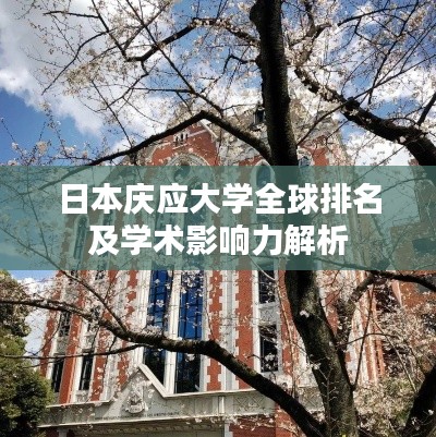 日本庆应大学全球排名及学术影响力解析