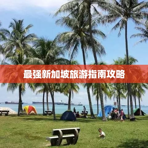 最强新加坡旅游指南攻略