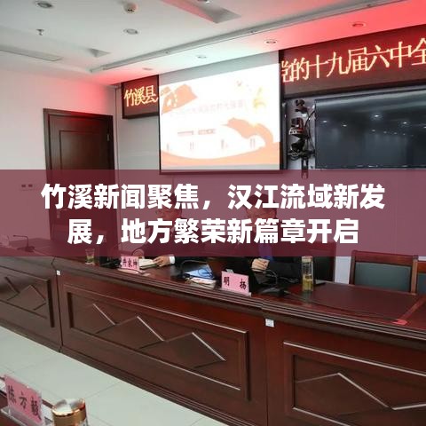 竹溪新闻聚焦，汉江流域新发展，地方繁荣新篇章开启