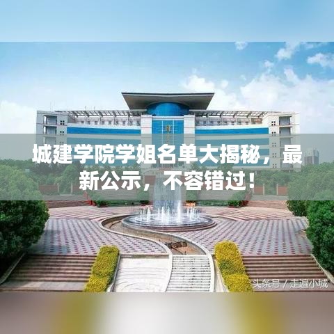 城建学院学姐名单大揭秘，最新公示，不容错过！