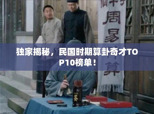 独家揭秘，民国时期算卦奇才TOP10榜单！