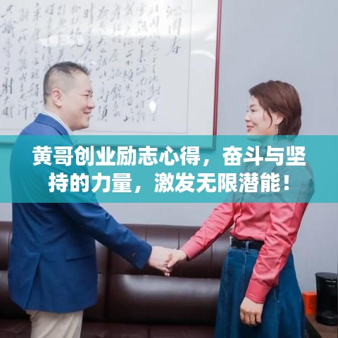 黄哥创业励志心得，奋斗与坚持的力量，激发无限潜能！