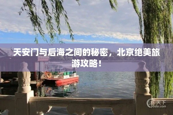 天安门与后海之间的秘密，北京绝美旅游攻略！