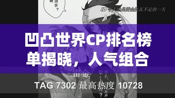 凹凸世界CP排名榜单揭晓，人气组合大解密！