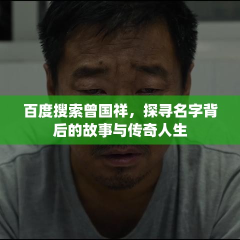 百度搜索曾国祥，探寻名字背后的故事与传奇人生