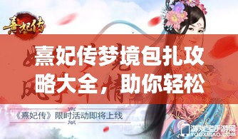 熹妃传梦境包扎攻略大全，助你轻松通关！