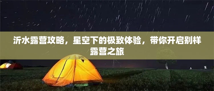 沂水露营攻略，星空下的极致体验，带你开启别样露营之旅