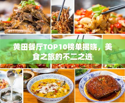 黄田餐厅TOP10榜单揭晓，美食之旅的不二之选