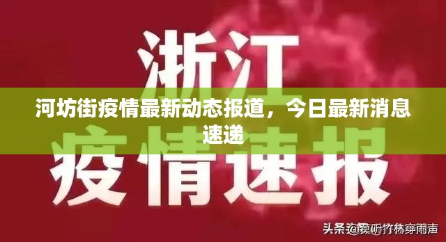 河坊街疫情最新动态报道，今日最新消息速递