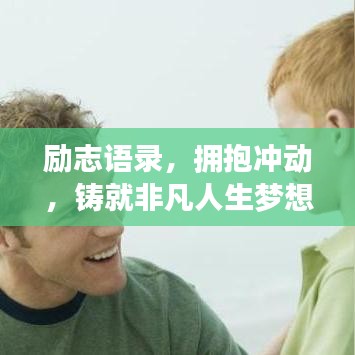 励志语录，拥抱冲动，铸就非凡人生梦想