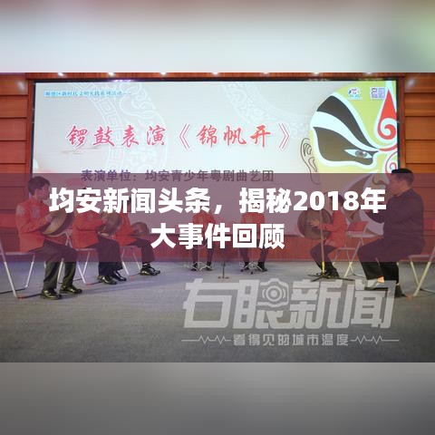 均安新闻头条，揭秘2018年大事件回顾