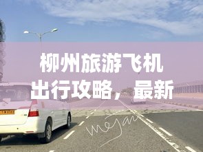 柳州旅游飞机出行攻略，最新指南