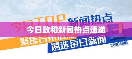 今日政和新闻热点速递