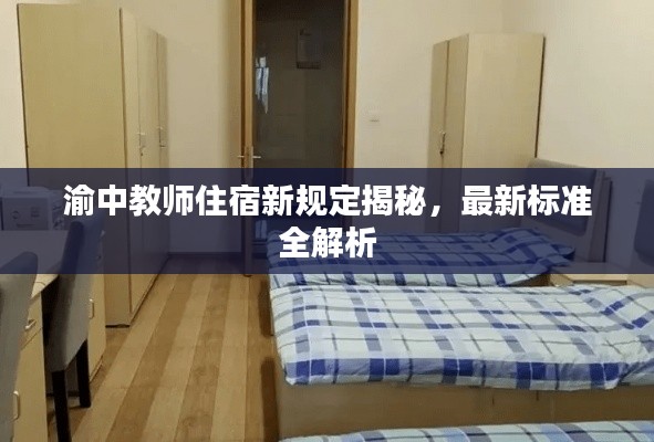 渝中教师住宿新规定揭秘，最新标准全解析