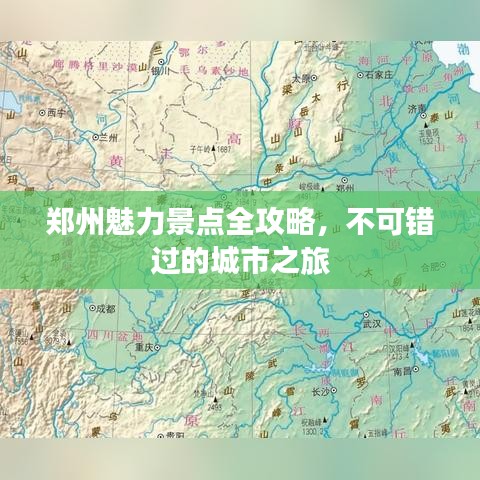 郑州魅力景点全攻略，不可错过的城市之旅