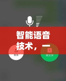 智能语音技术，一键按住说话，百度带你探索便捷与实用新境界