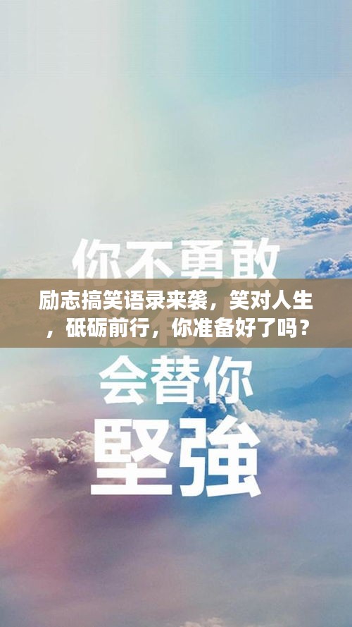 励志搞笑语录来袭，笑对人生，砥砺前行，你准备好了吗？