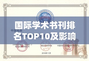 国际学术书刊排名TOP10及影响力深度解析