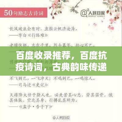 百度收录推荐，百度抗疫诗词，古典韵味传递正能量