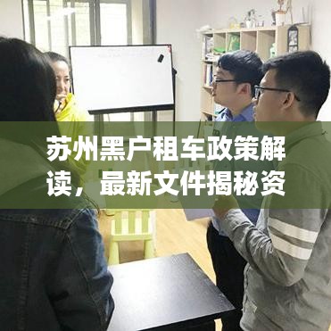 苏州黑户租车政策解读，最新文件揭秘资格与限制