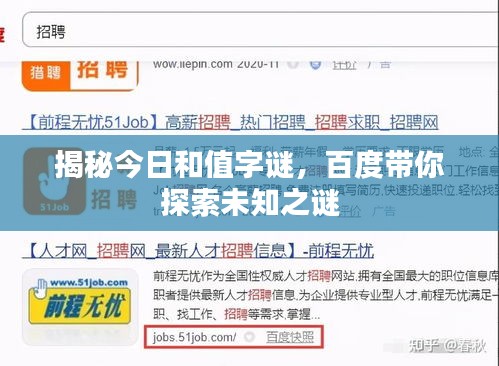 揭秘今日和值字谜，百度带你探索未知之谜