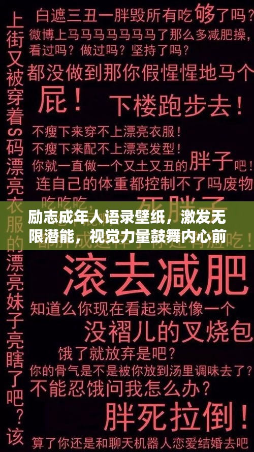 励志成年人语录壁纸，激发无限潜能，视觉力量鼓舞内心前行！