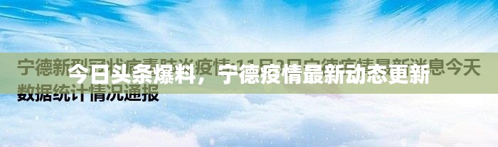 今日头条爆料，宁德疫情最新动态更新