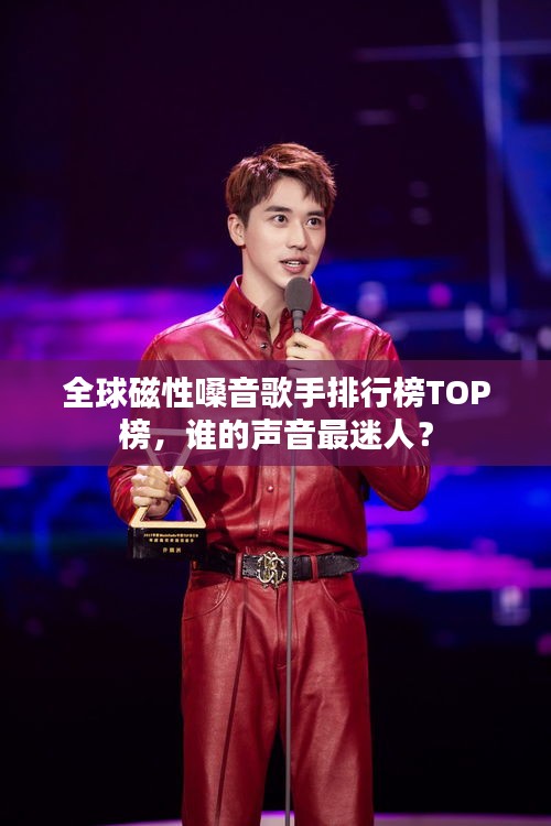 全球磁性嗓音歌手排行榜TOP榜，谁的声音最迷人？