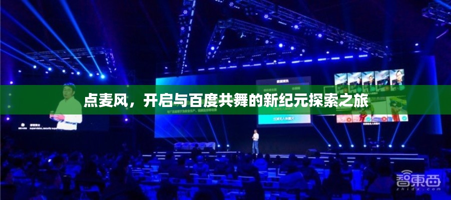 点麦风，开启与百度共舞的新纪元探索之旅